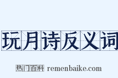 玩月诗反义词是什么意思的图片